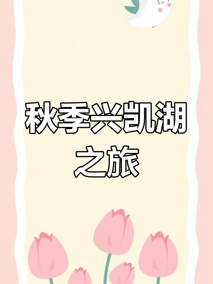 金秋十月,兴凯湖等你来!黑龙江鸡西美景尽收眼底