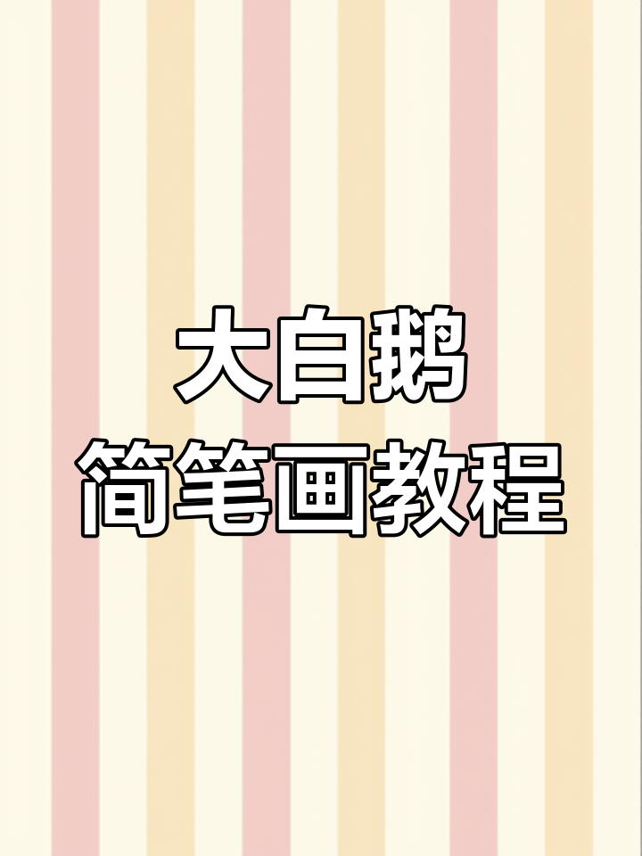 轻松画出大白鹅,曲颈向天歌