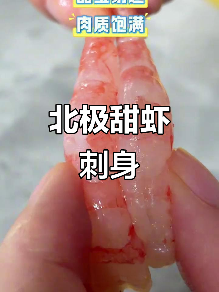 北极甜虾刺身,鲜美无比!在家轻松享受日料美味