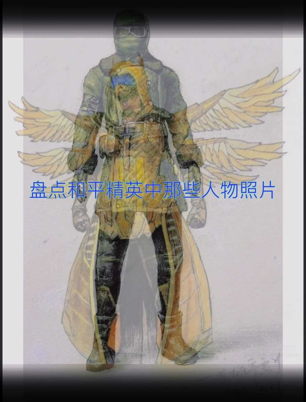 和平精英中的人物手绘