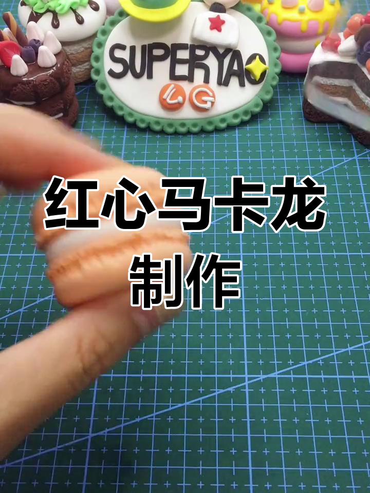 轻松学做红心马卡龙,超简单教程