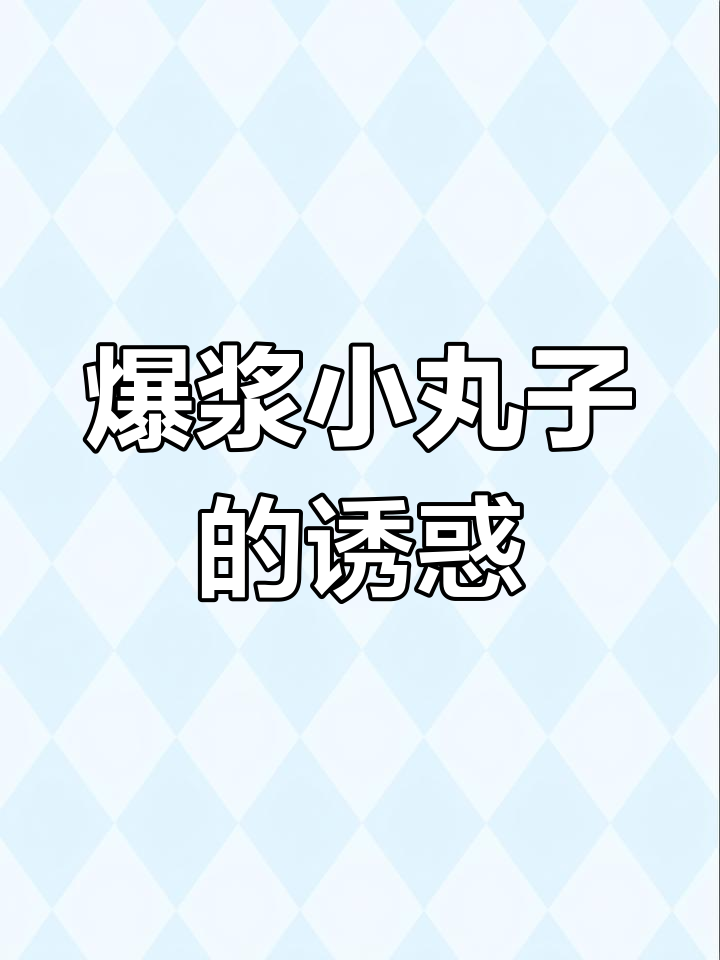 这款爆浆小丸子,外脆内软,草莓酸奶夹心超赞!