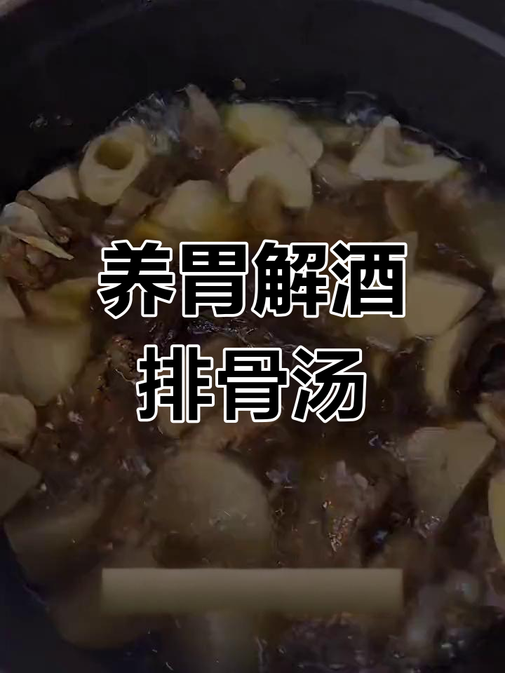 潮汕养胃解酒汤,缓解宿醉不适