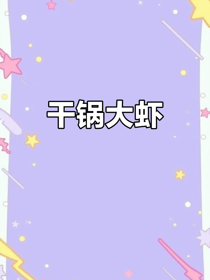 大虾别再水煮了,试试干锅做法,味道更赞!