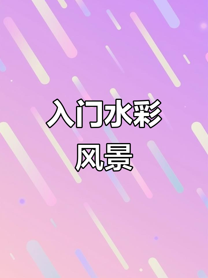 水彩风景画零基础教程,轻松掌握水彩技巧