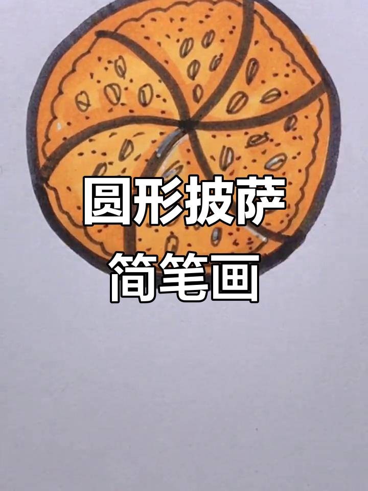 用圆形画披萨，简单又好玩！