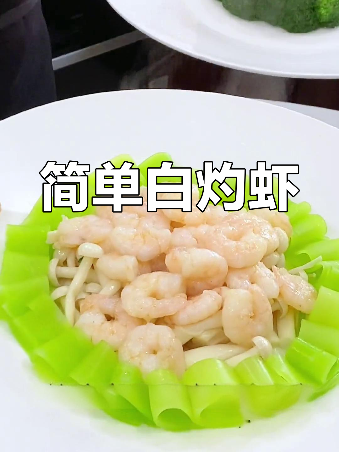 白灼虾仁,年夜饭必备美味