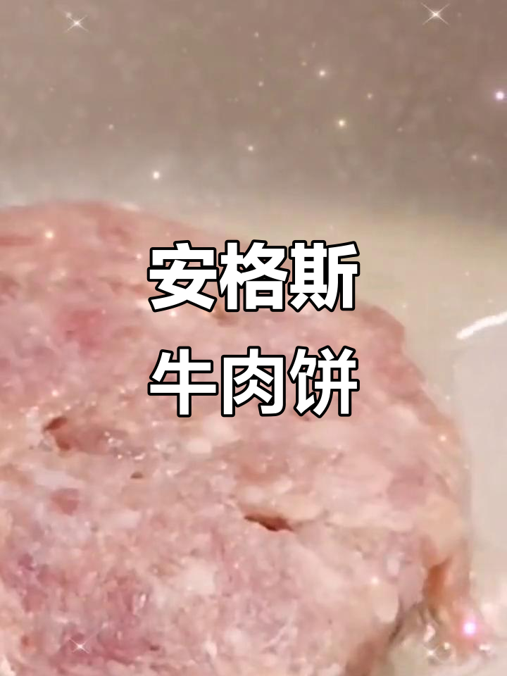 暖心牛肉饼,安格斯汉堡原料,适合儿童早餐或西餐搭配