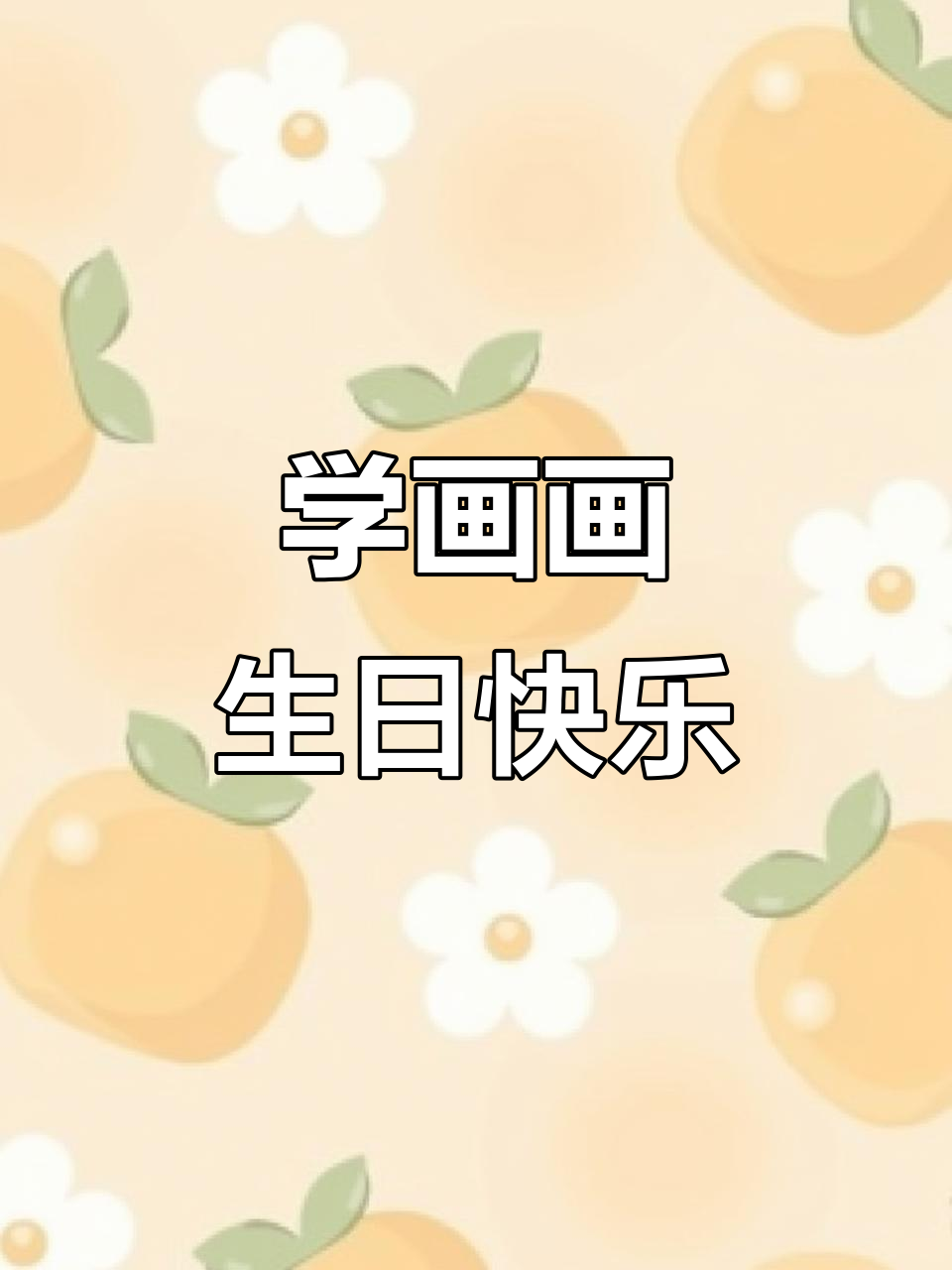 一起动手画生日蛋糕,简单又有趣!