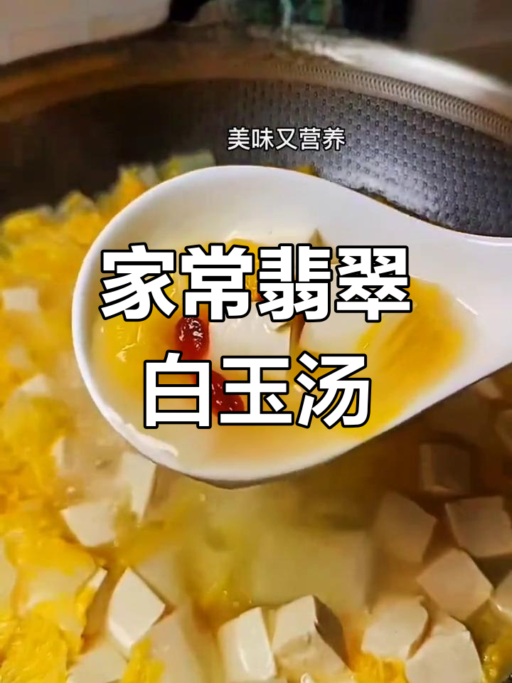 清爽家常豆腐汤,温暖又营养