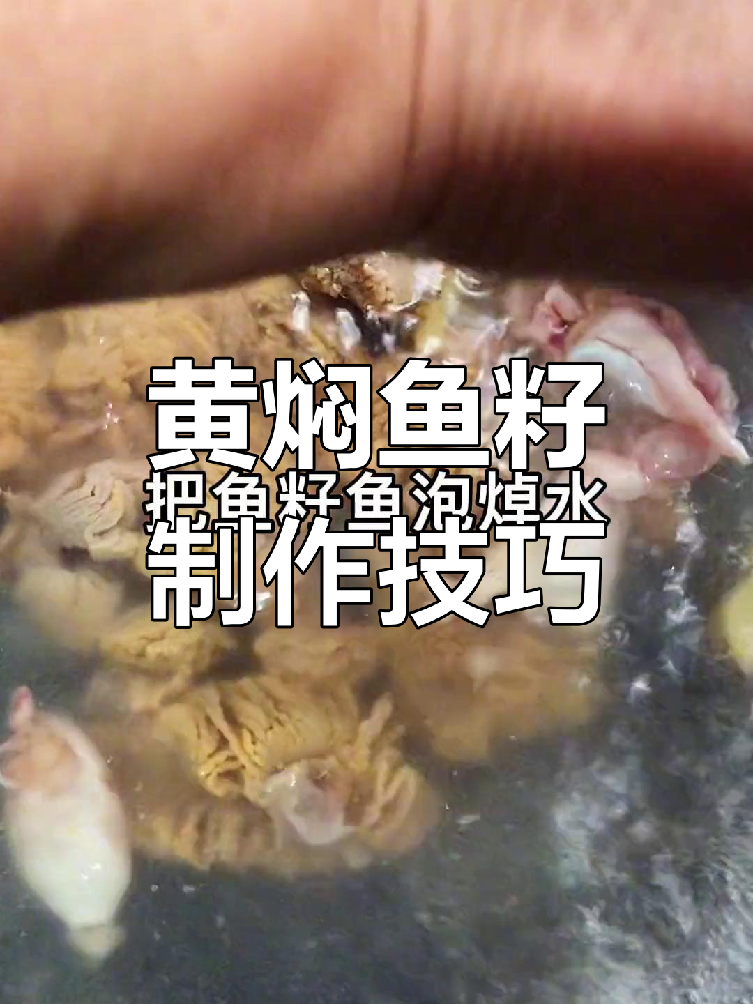 炒了25年菜的黄焖鱼籽做法