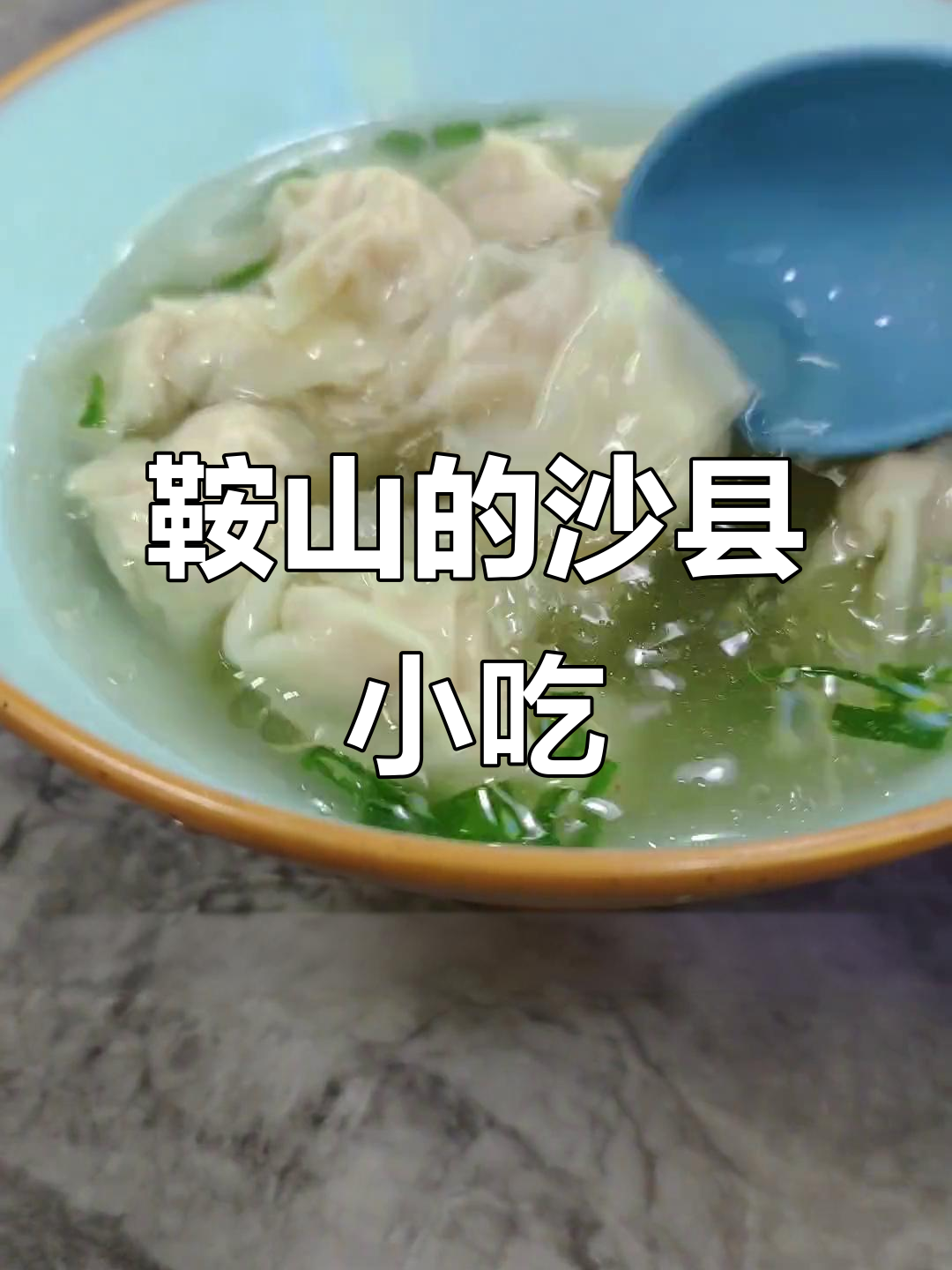 鞍山新发现!沙县小吃隐藏在步行街小胡同,价格超实惠