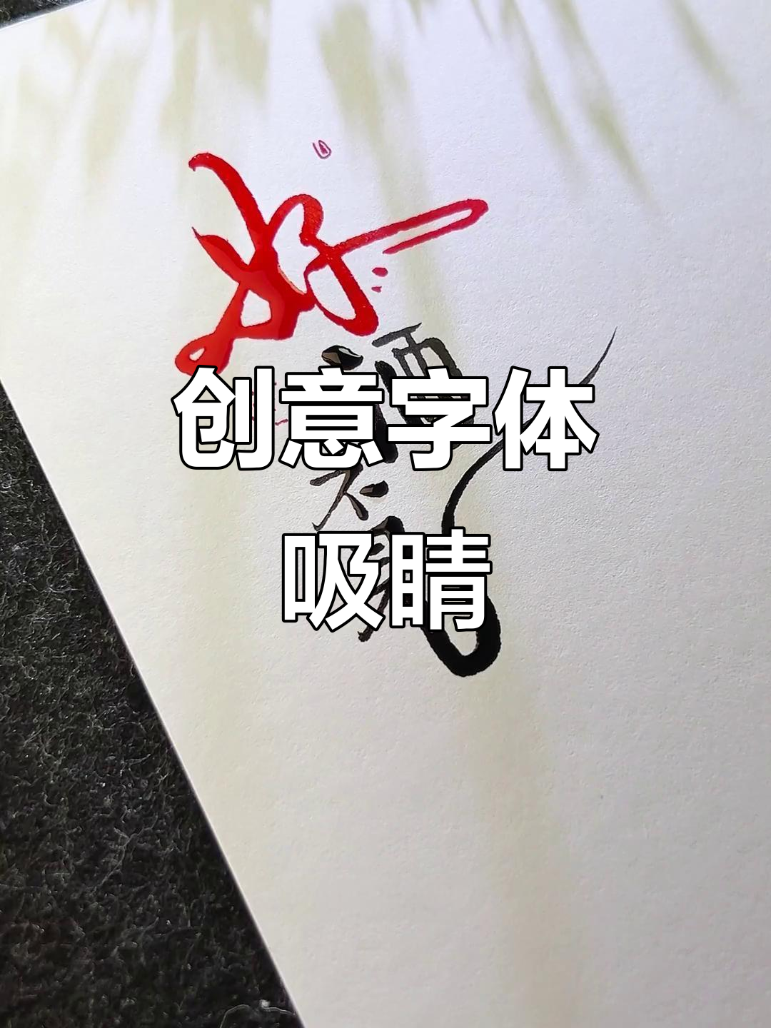 这种独特字体,让店招瞬间吸引目光,路过的顾客停不下来