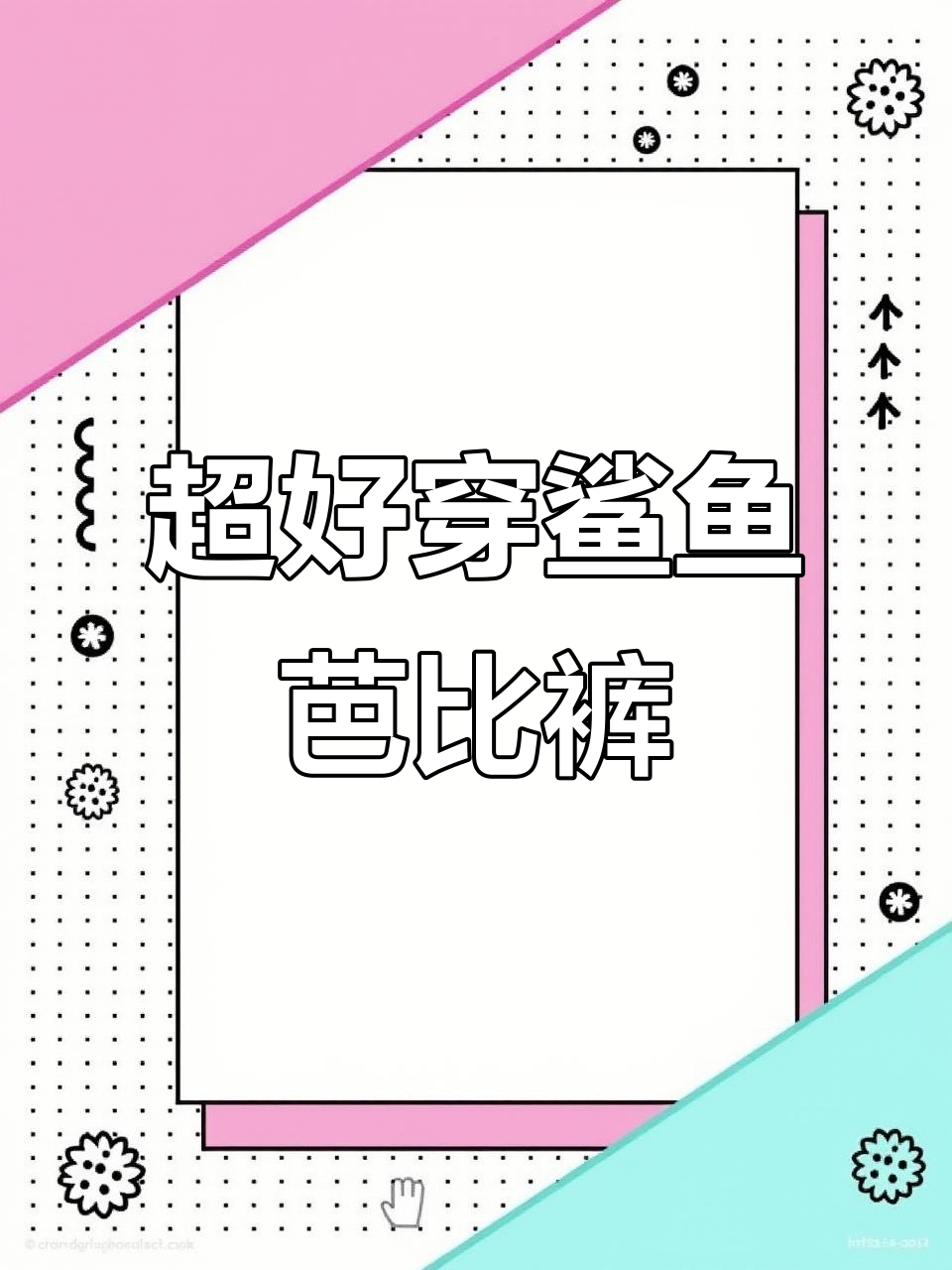显瘦又提臀,鲨鱼芭比裤让你过冬无忧
