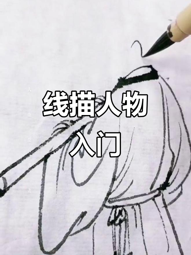 轻松学线描画,画出栩栩如生的人物形象