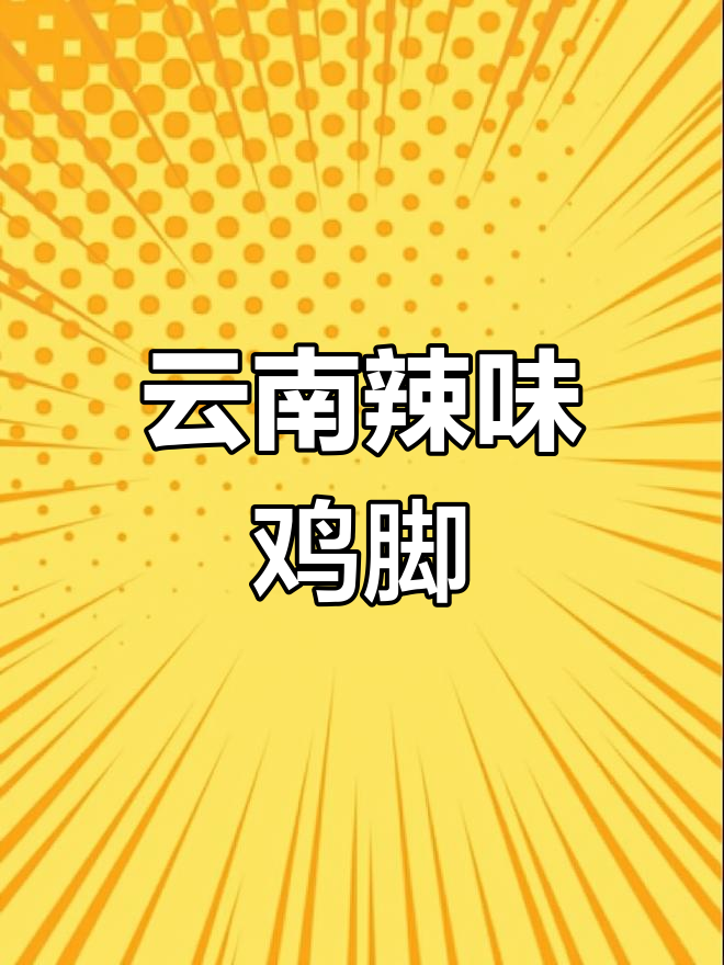 云南辣味鸡脚,香辣十足,吃一次就停不下来!