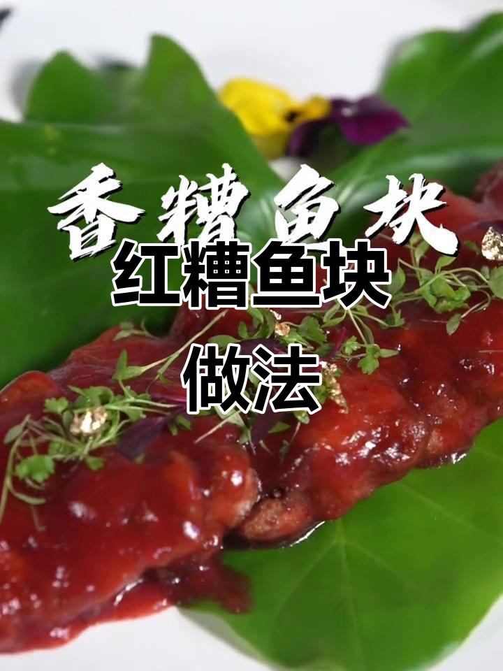 香脆鱼块配独特红糟汁,外酥里嫩,味道一绝!