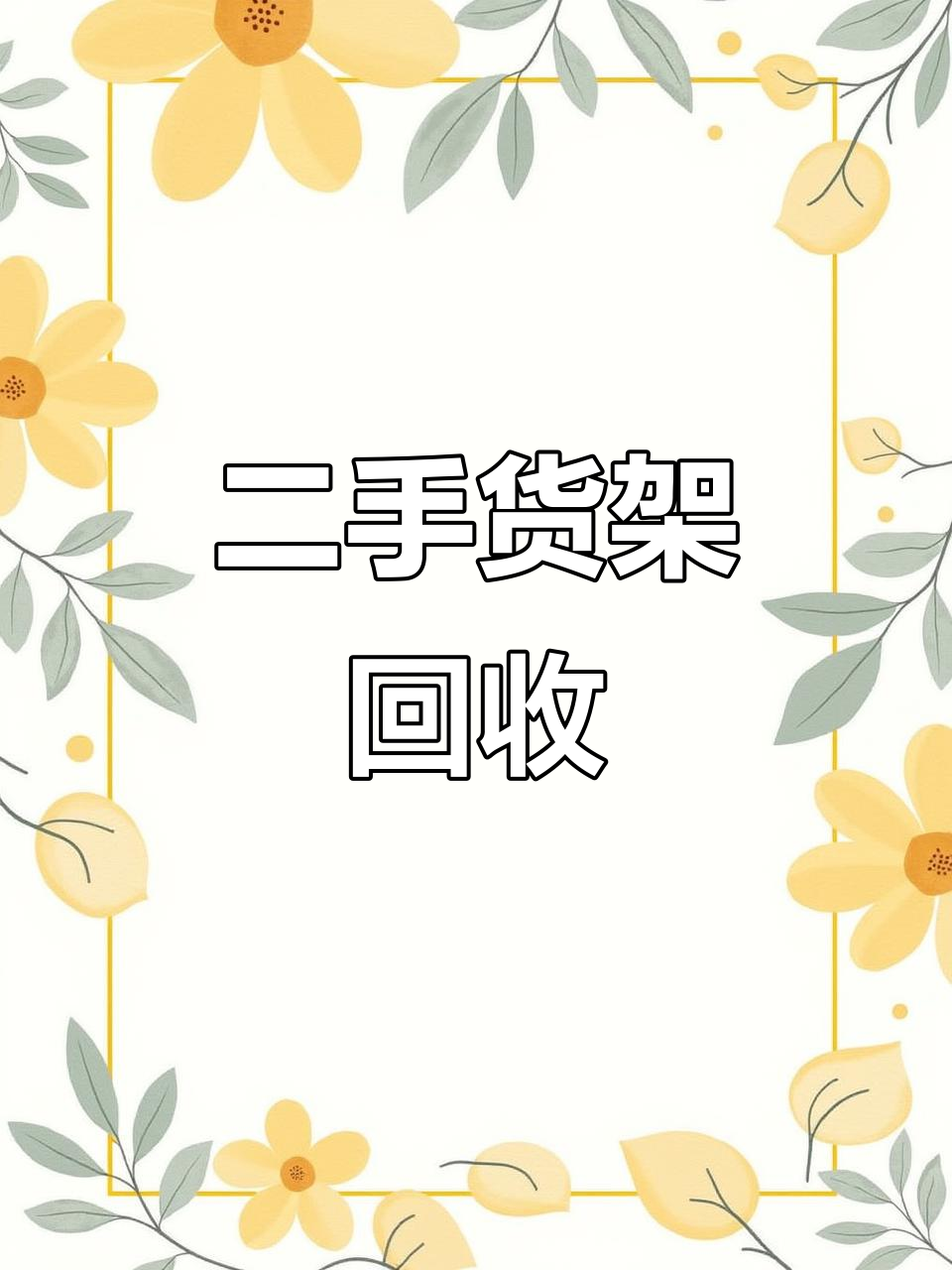 二手生鲜货架转让,不锈钢水果蔬菜架子处理