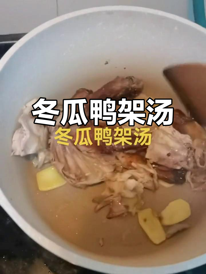 冬瓜鸭架汤,鲜美又简单!