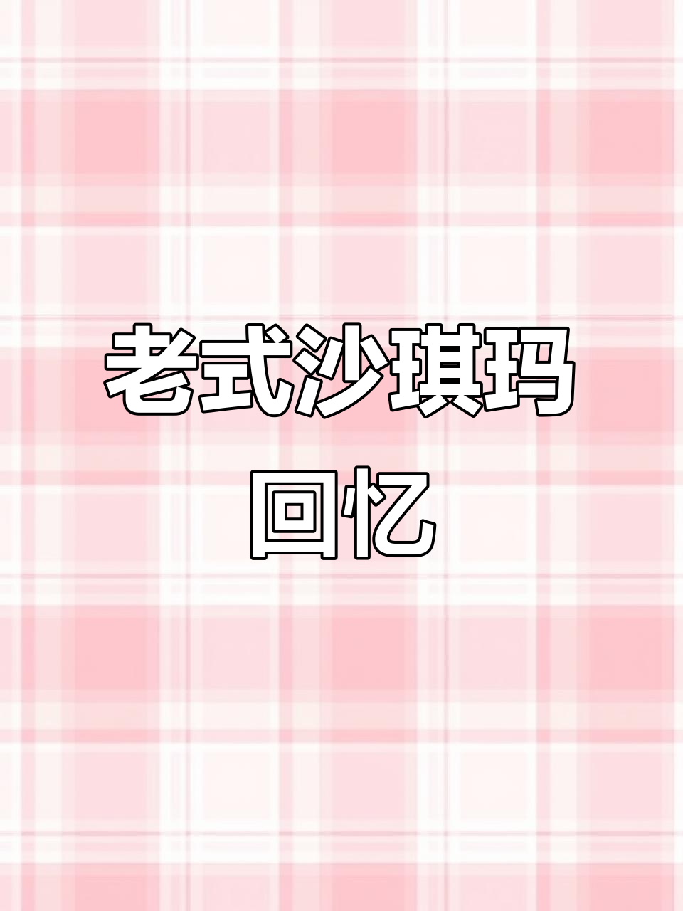 8090年代的经典沙琪玛,酥脆香浓,回味无穷!