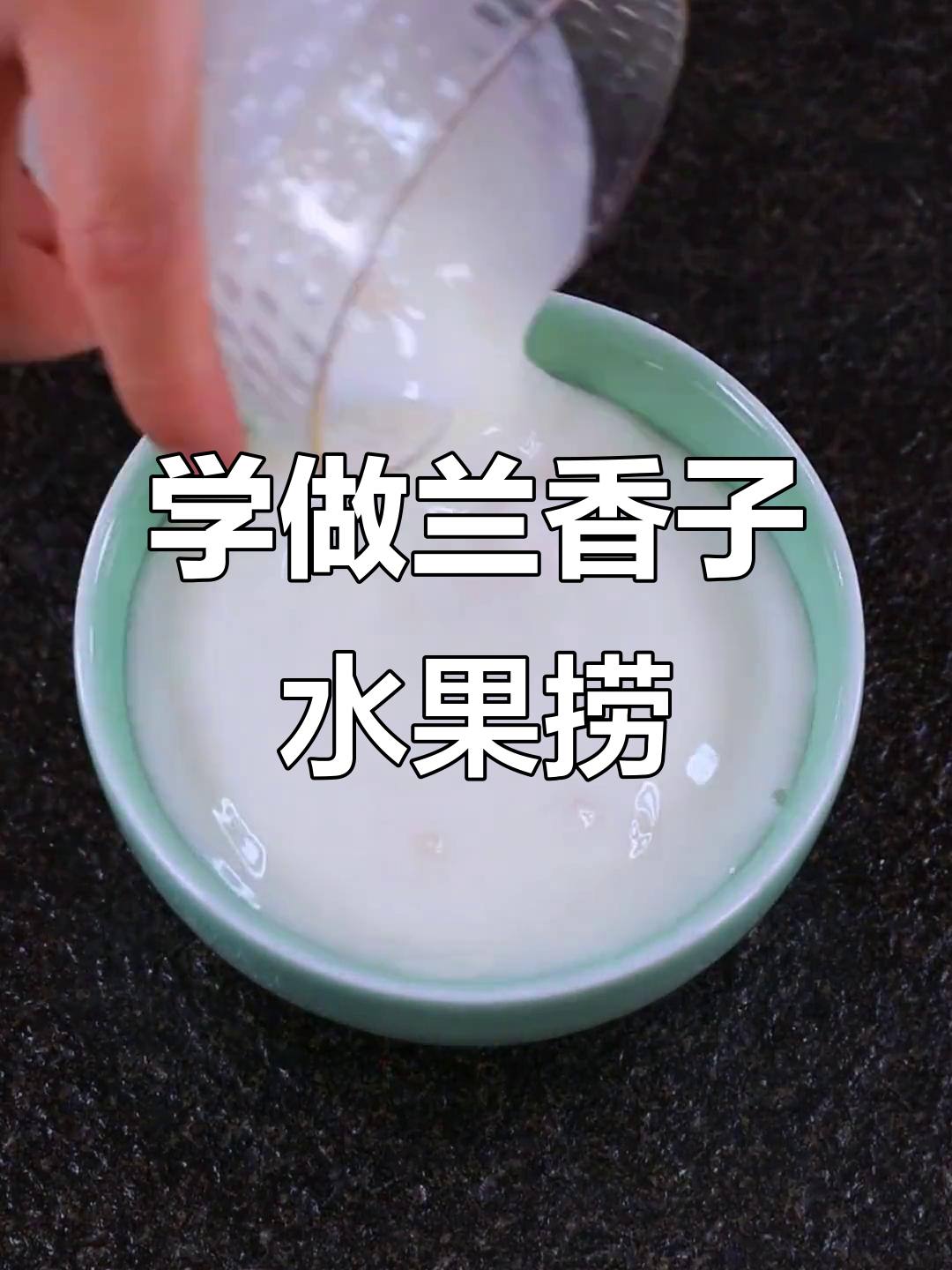 兰香子水果捞,营养又美味,简单易学!
