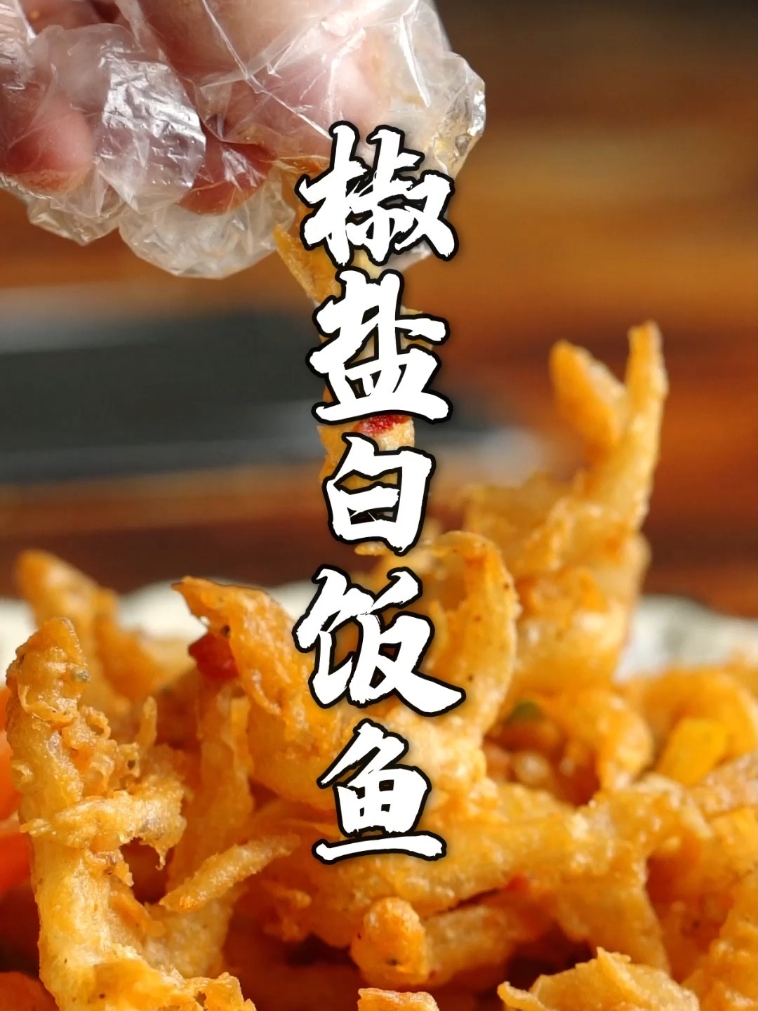 假期第一站就安排白如白饭的「椒盐白饭鱼」