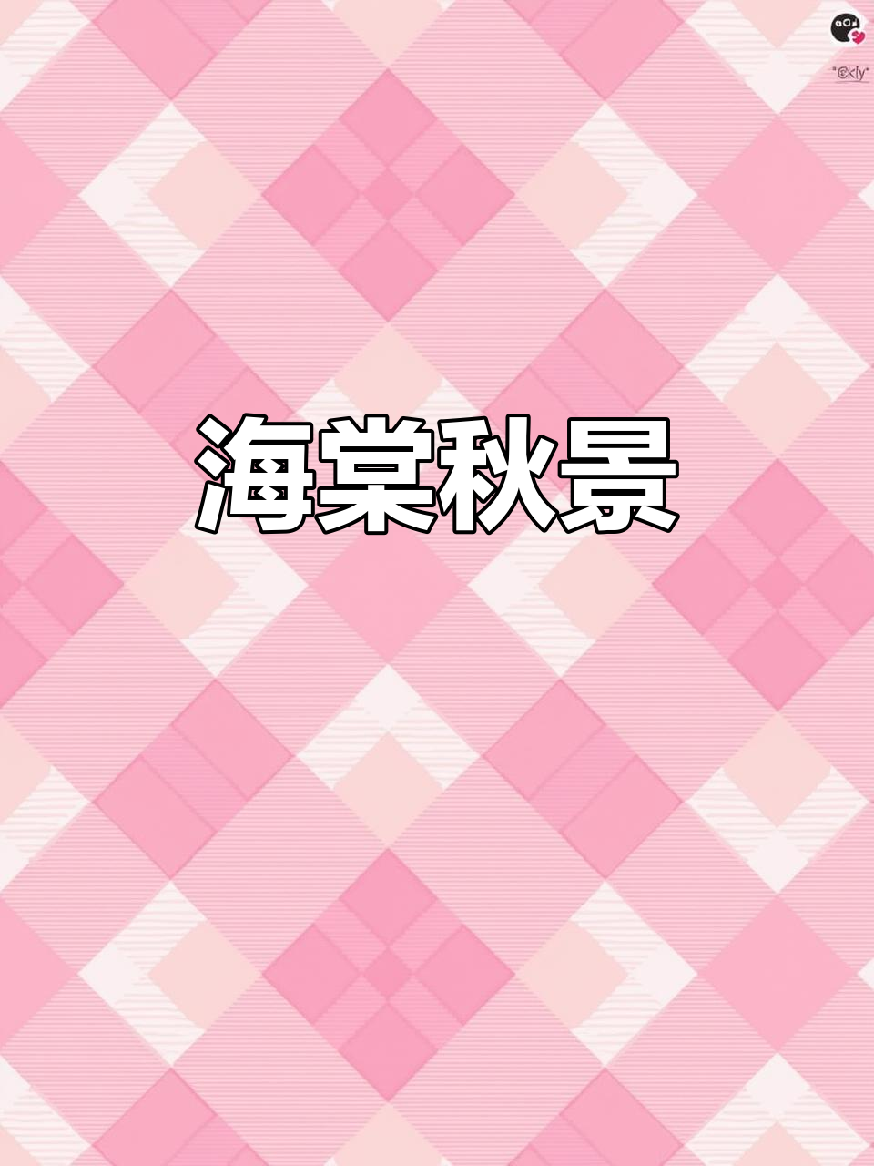 西湖海棠,秋冬红果满枝头,美丽如火