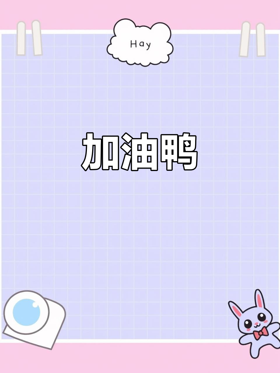 加油鸭,一起努力!