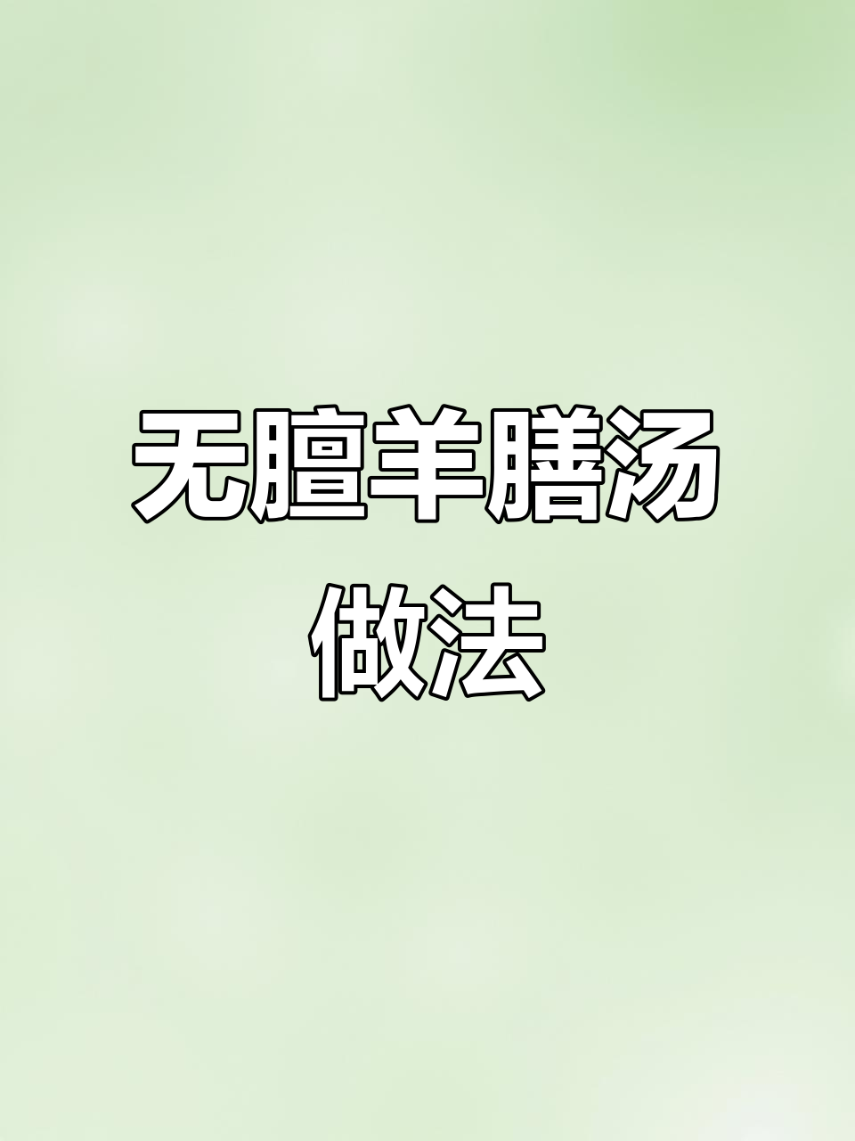 广东炖汤秘制配方,羊肉无膻味,滋补又美味
