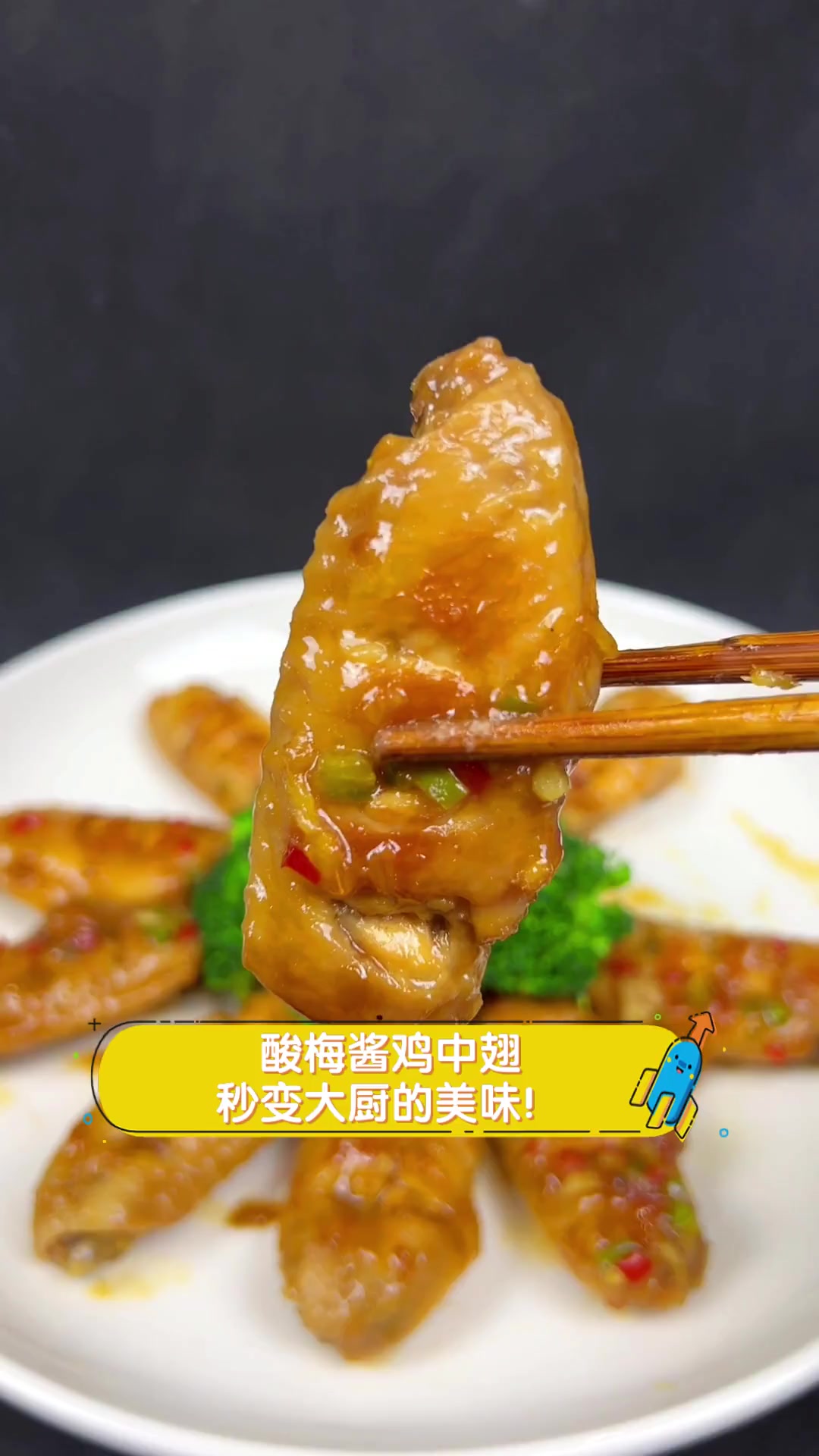 酸梅酱鸡中翅,秒变大厨的美味!