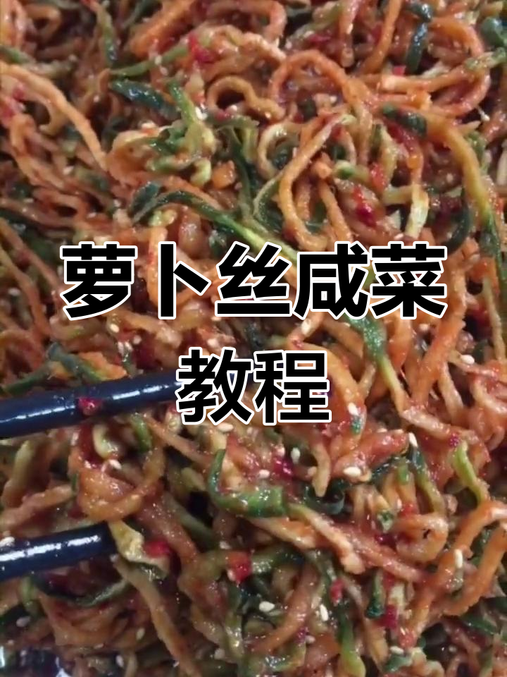 脆爽萝卜丝咸菜做法
