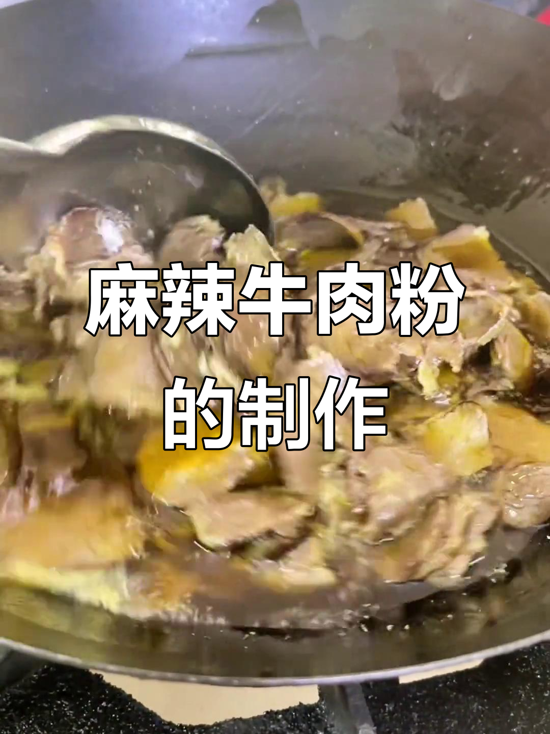 常德牛肉粉的麻辣制作秘籍,苦尽甘来的人生滋味