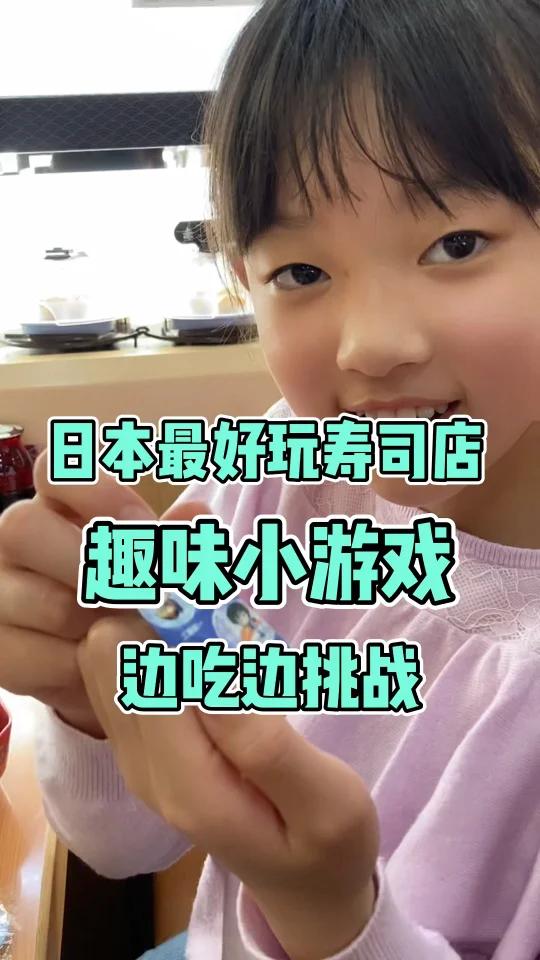 日本最好玩寿司店,边吃边挑战趣味小游戏