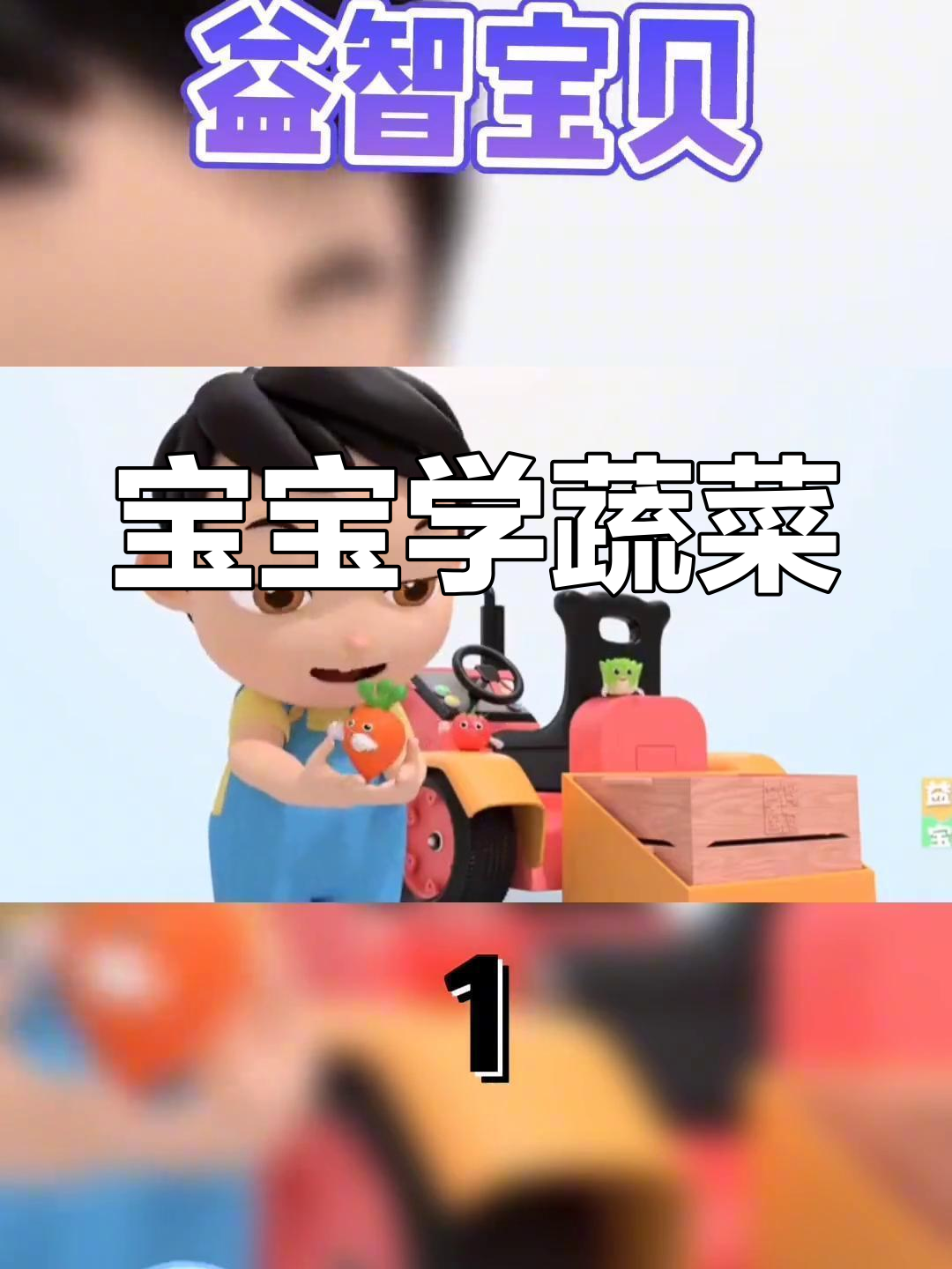 蔬菜大集合,宝宝来认识