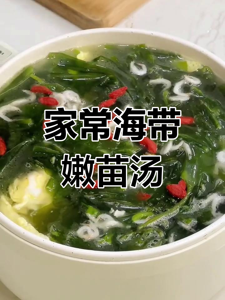 适合全家食用的海带嫩苗汤,宝妈们的首选