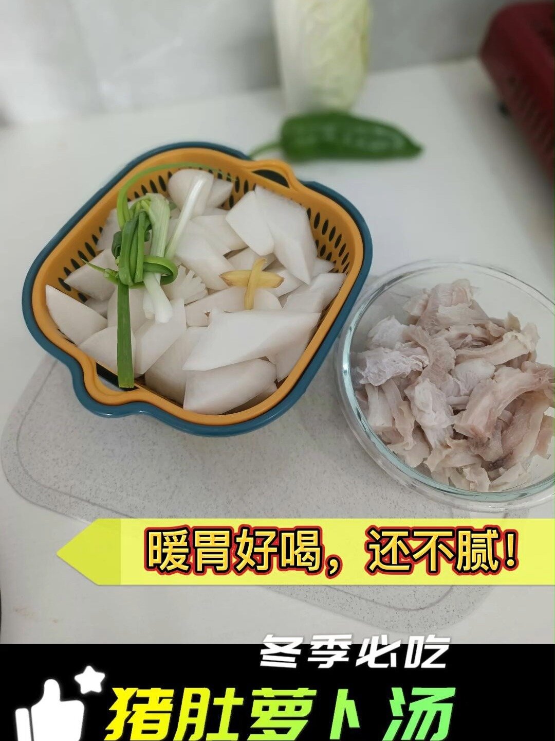 猪肚萝卜汤,冬季进补好喝还不腻!学做饭