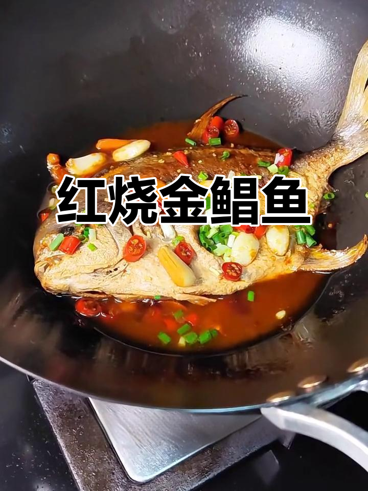 红烧金鲳鱼,鲜嫩美味,深海鱼肉无刺