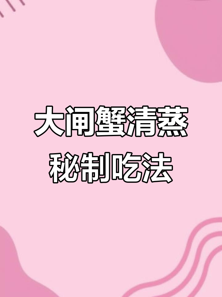 清蒸大闸蟹的绝妙吃法,米其林级蘸料让你一秒爱上!