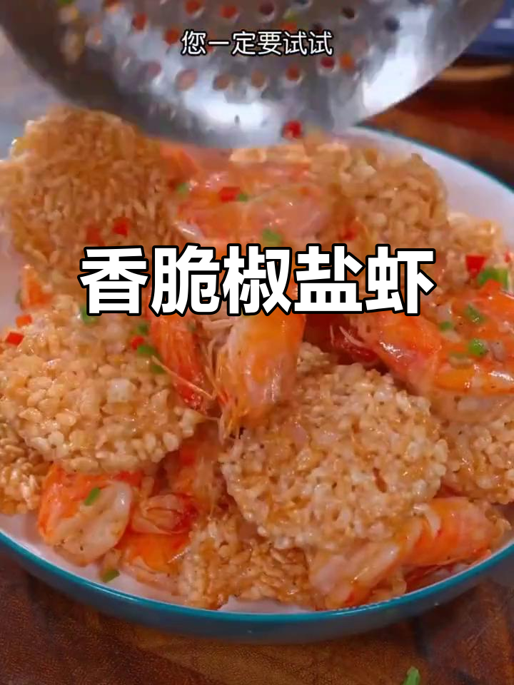 椒盐锅巴大虾,酥脆美味停不下来