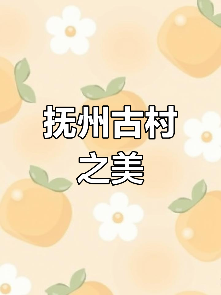 江西抚州古村落,赣派建筑魅力十足