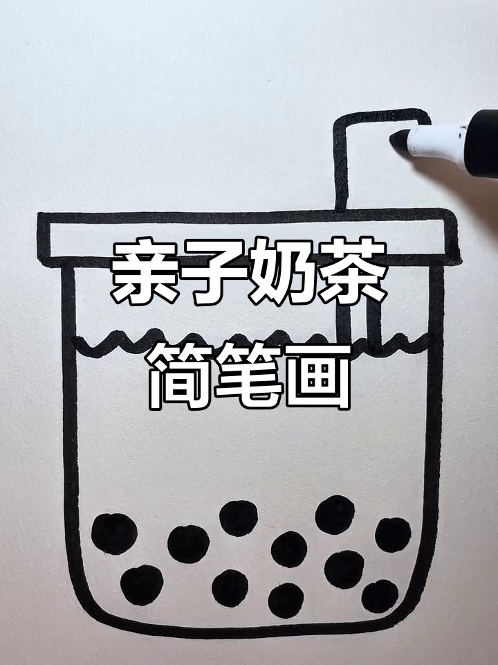 爸爸妈妈一起画奶茶,简单又有趣!