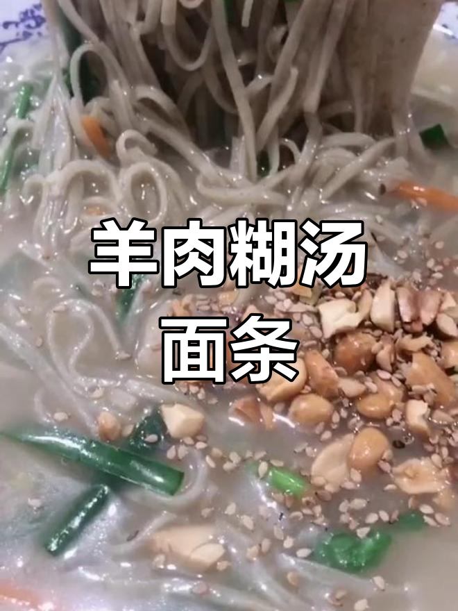 羊肉糊汤绿豆面做法,河南风味十足