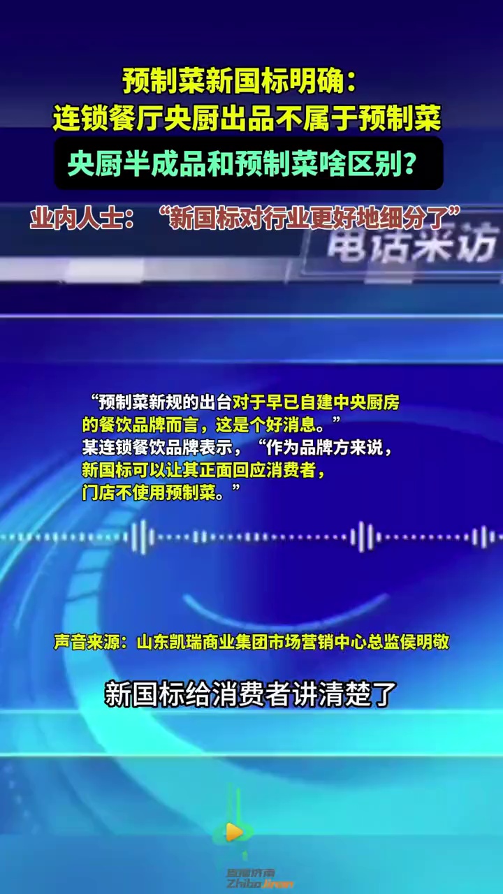第二集|预制菜新国标明确,连锁餐厅央厨出品,不属于预制菜,央厨半成品和预制菜有啥区别?
