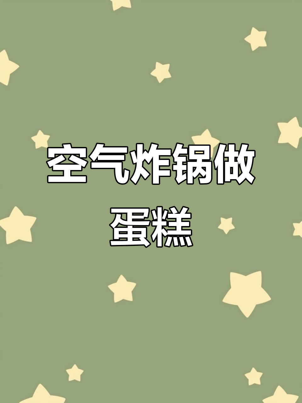 用三颗鸡蛋和蛋糕粉,轻松做出蓬松美味的家庭自制小点心