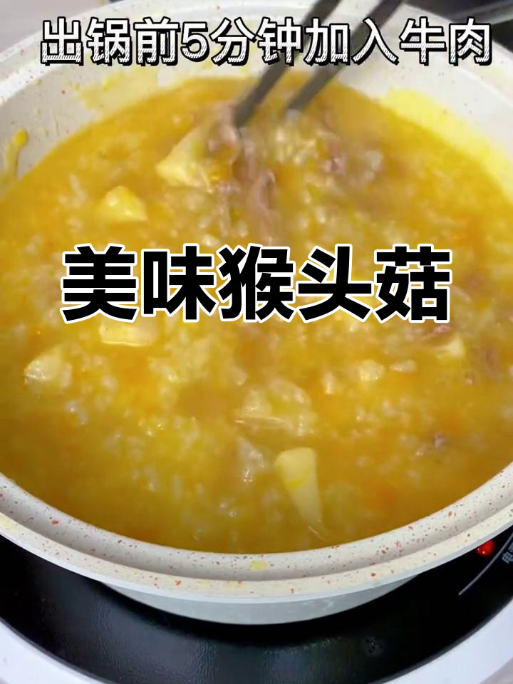 猴头菇煮粥,口感鲜美如肉,孩子最爱,不苦也不涩