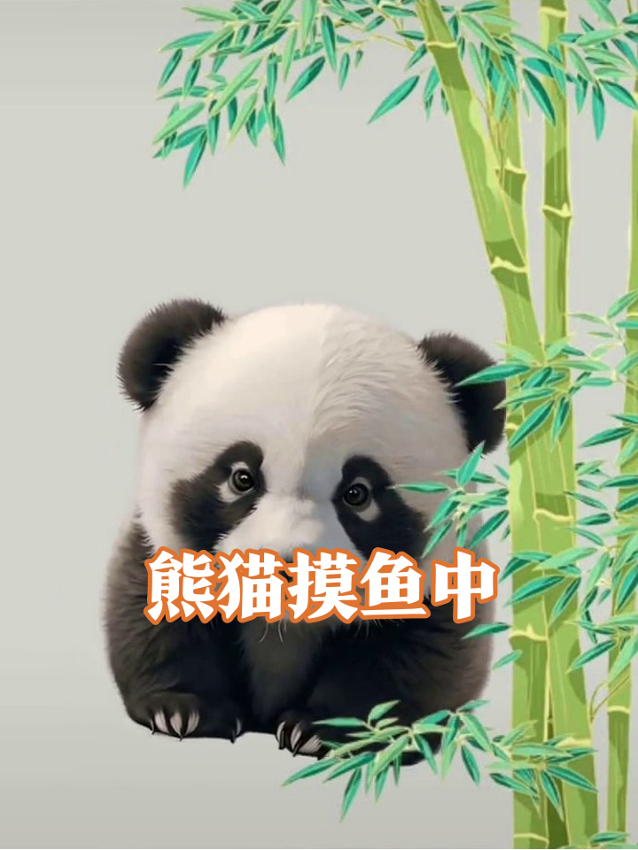 四川熊猫幼崽在线摸鱼，呆萌表情萌化你的心