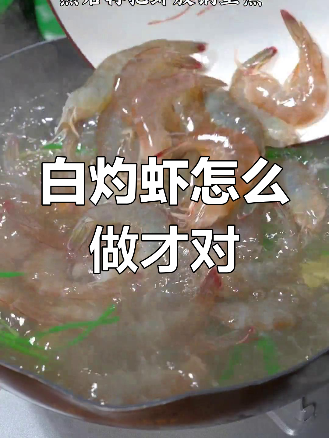 白灼虾的正确做法,冷水下锅还是开水?