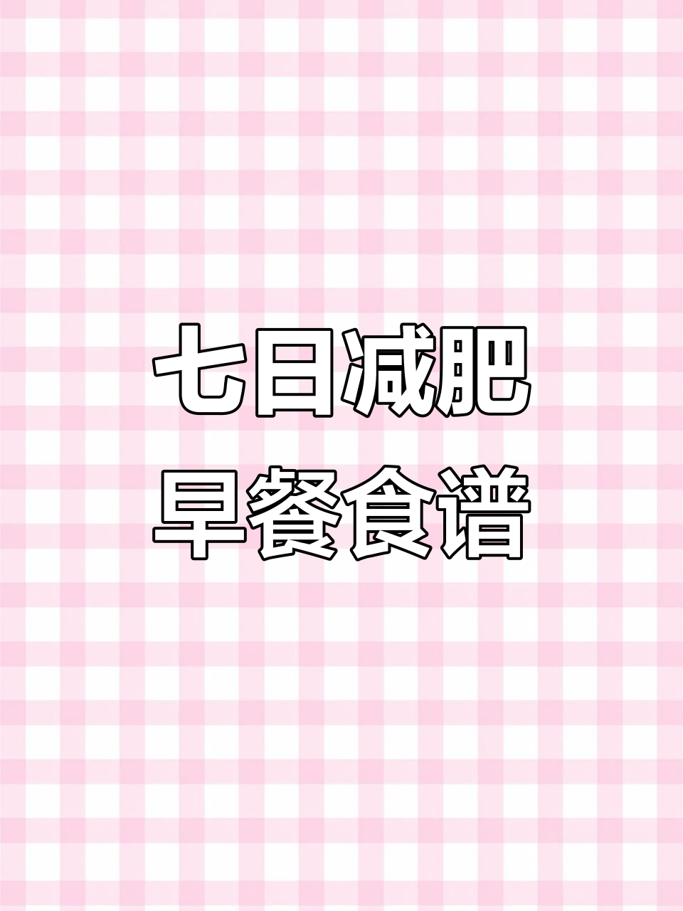 一周七天不重样,快速掉秤早餐搭配
