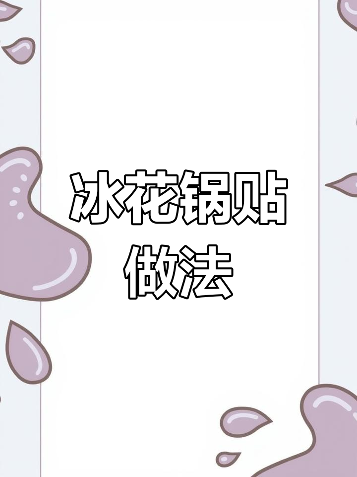 冰花锅贴制作秘籍,教你如何做完美脆底