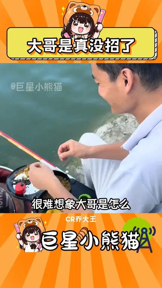大哥是真没招了